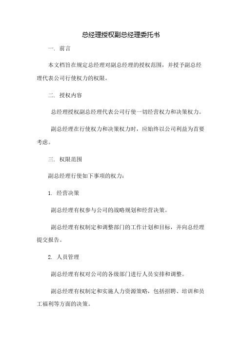 总经理授权副总经理委托书：免修版模板范本