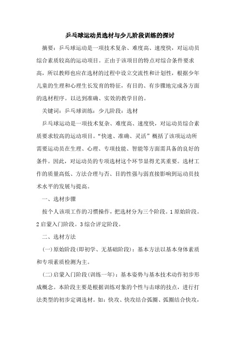 乒乓球运动员选材与少儿阶段训练的探讨