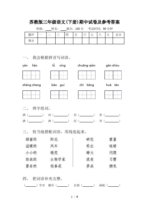 苏教版三年级语文(下册)期中试卷及参考答案