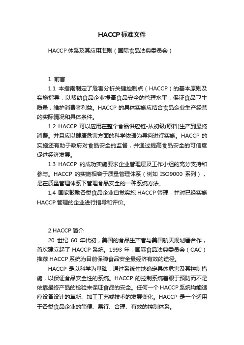 HACCP标准文件