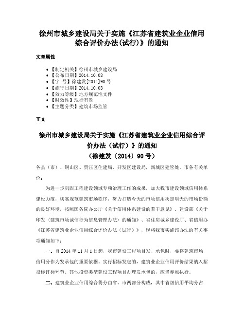 徐州市城乡建设局关于实施《江苏省建筑业企业信用综合评价办法(试行)》的通知