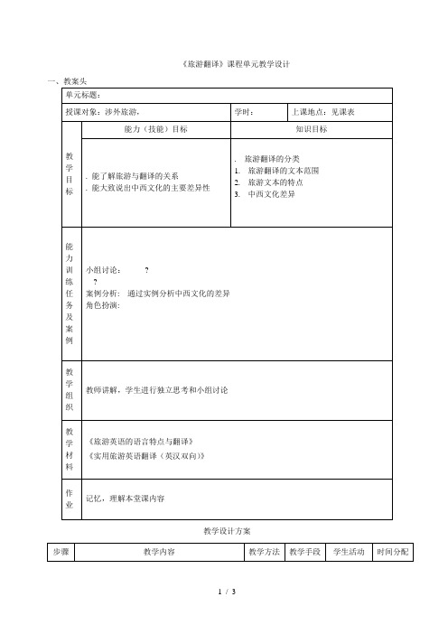 《旅游翻译》课程单元教学设计