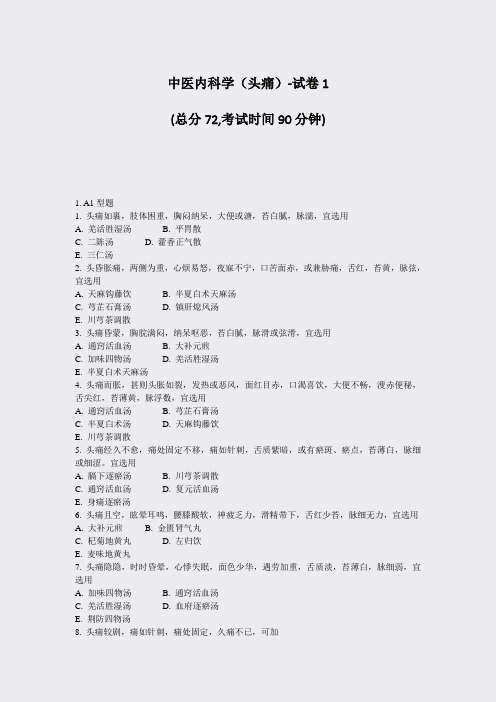 中医内科学头痛-试卷1_真题-无答案
