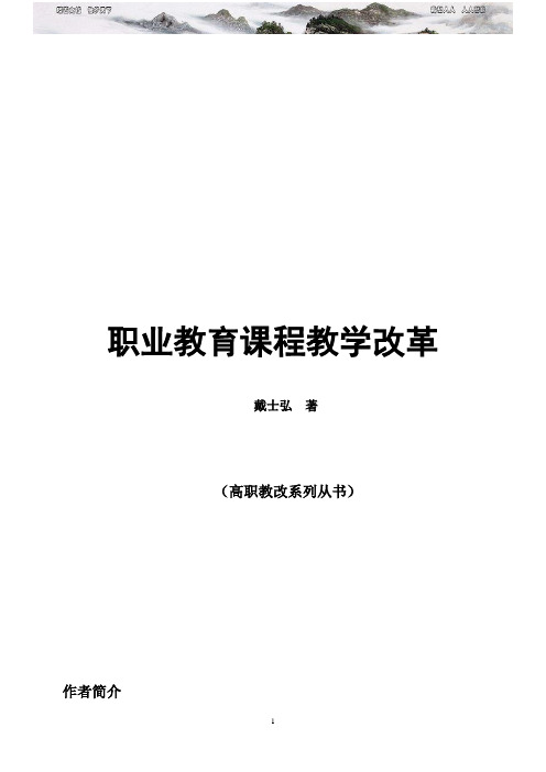 职业教育课程教学改革戴士弘