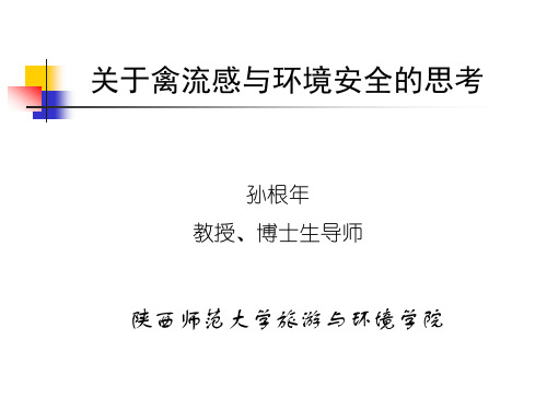 禽流感与环境安全的思考(演讲稿)