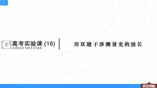 高考物理实验【用双缝干涉测量光的波长】一轮复习