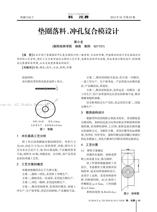 垫圈落料、冲孔复合模设计