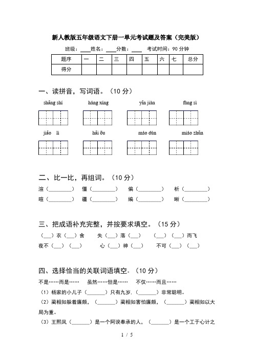 新人教版五年级语文下册一单元考试题及答案(完美版)