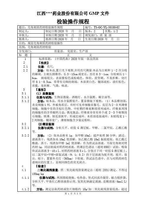 YL-50180皂角刺原料检验操作规程