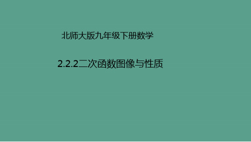 九年级数学下册第2章二次函数2.2二次函数的图象与性质2.2.2二次函数的图象与性质ppt课件