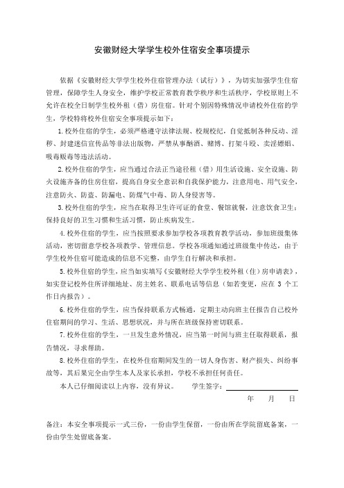 安徽财经大学学生校外住宿安全事项提示(学生)