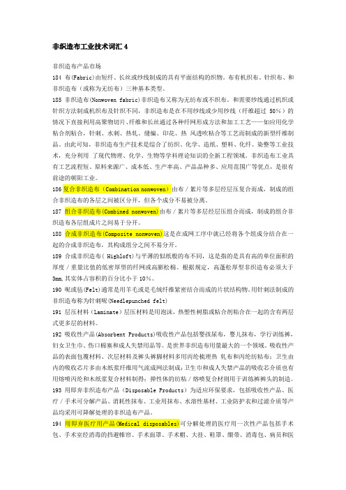 非织造布工业技术词汇4