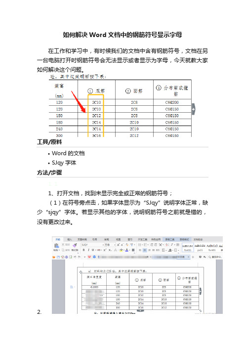 如何解决Word文档中的钢筋符号显示字母