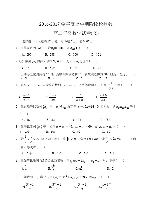 2016-2017学年度上学期高二数学月考卷(10月)