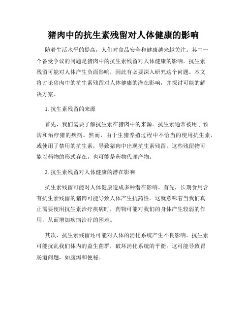 猪肉中的抗生素残留对人体健康的影响