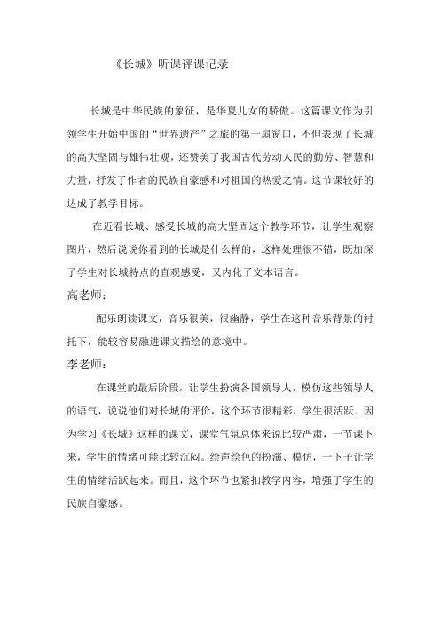 人教版小学语文《长城》听课评课记录 Microsoft Word Document