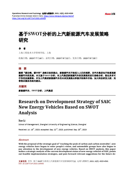 基于SWOT_分析的上汽新能源汽车发展策略研究