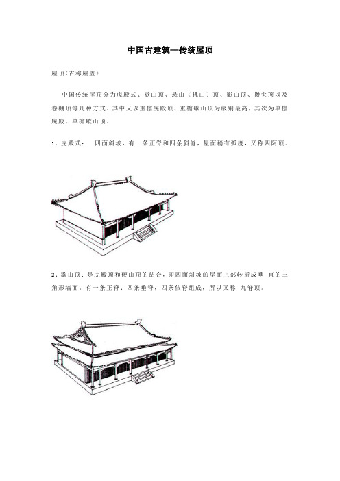 中国古建筑—传统屋盖的几种形式