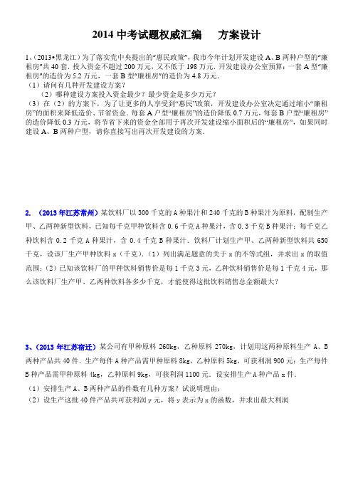 2014中考试题权威汇编   方案设计