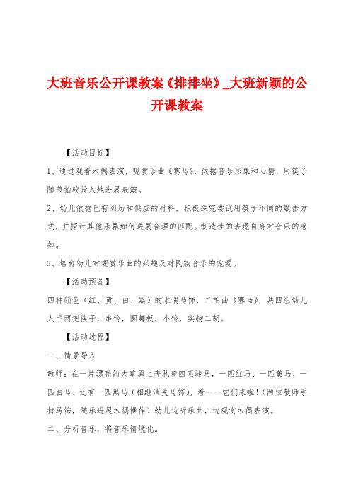 大班音乐公开课教案《排排坐》