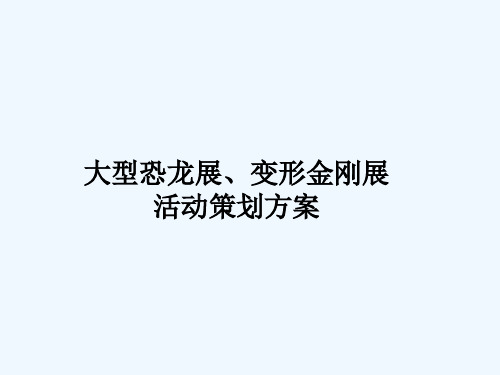 恐龙变形金刚展活动策划方案