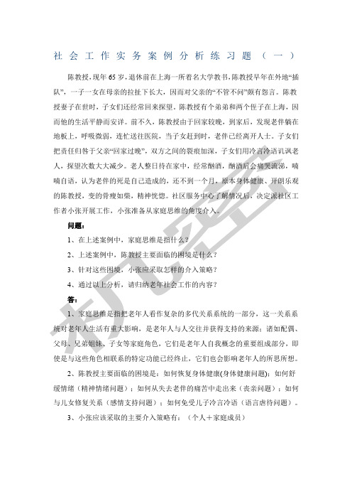 社会工作实务案例分析练习题