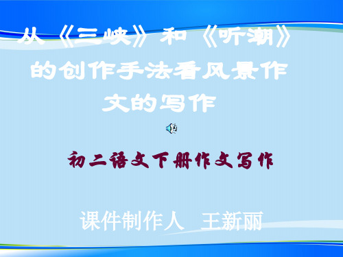 初中作文指导：写景类作文教学ppt