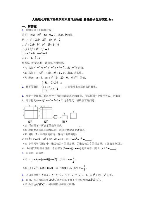 人教版七年级下册数学期末复习压轴题 解答题试卷及答案