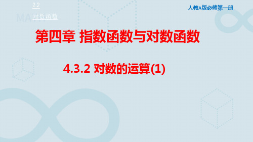 4.3.2对数的运算-高一数学人教A版必修一同步课件