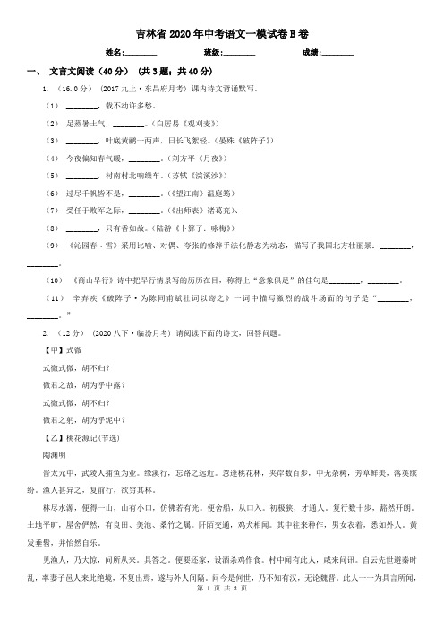 吉林省2020年中考语文一模试卷B卷(精编)