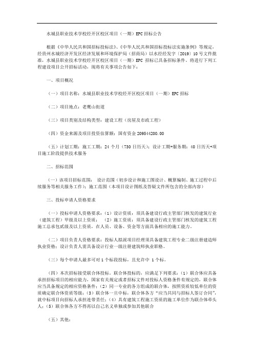 水城县职业技术学校经开区校区项目(一期)EPC招标公告