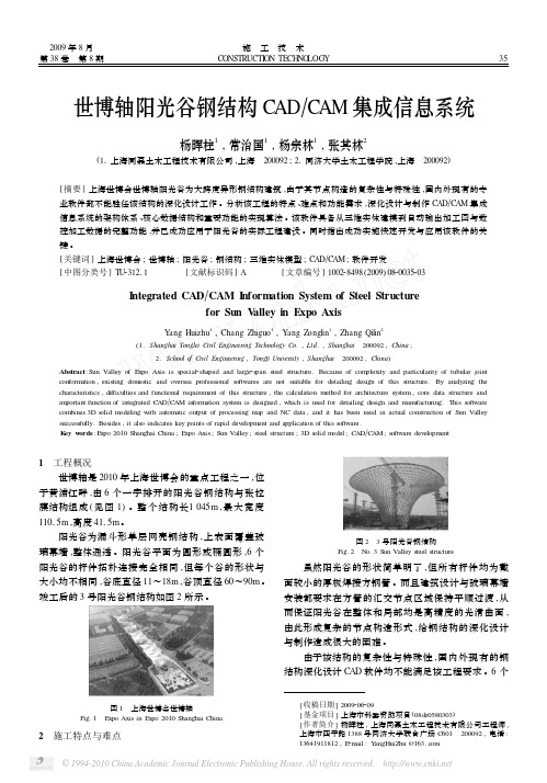 世博轴阳光谷钢结构CAD_CAM集成信息系统