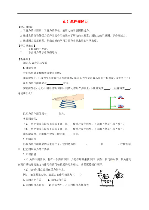 八年级物理全册 6.2 怎样描述力学案 (新版)沪科版