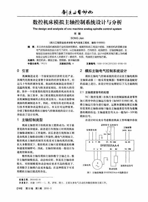 数控机床模拟主轴控制系统设计与分析