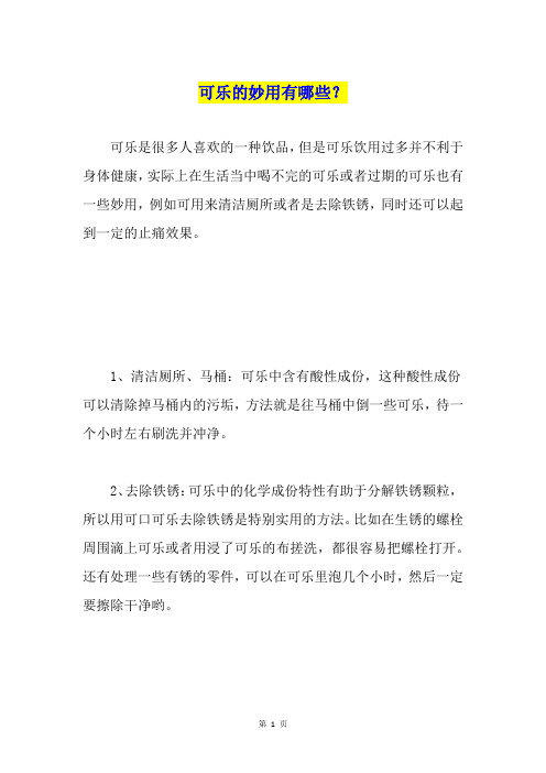 可乐的妙用有哪些?