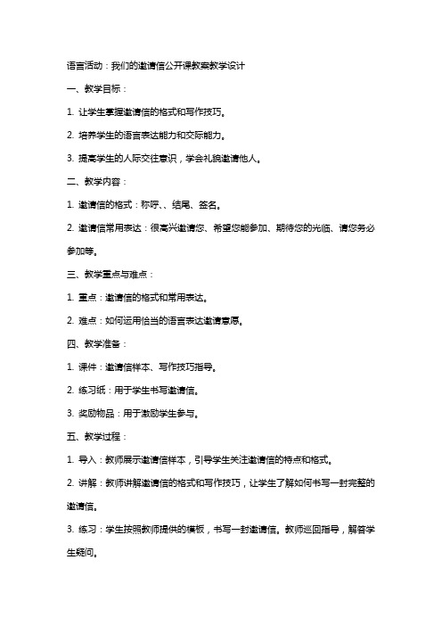 语言活动： 我们的邀请信公开课教案教学设计