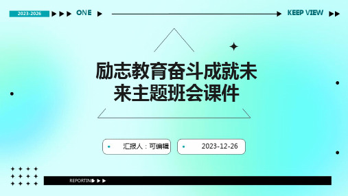 励志教育奋斗成就未来主题班会课件