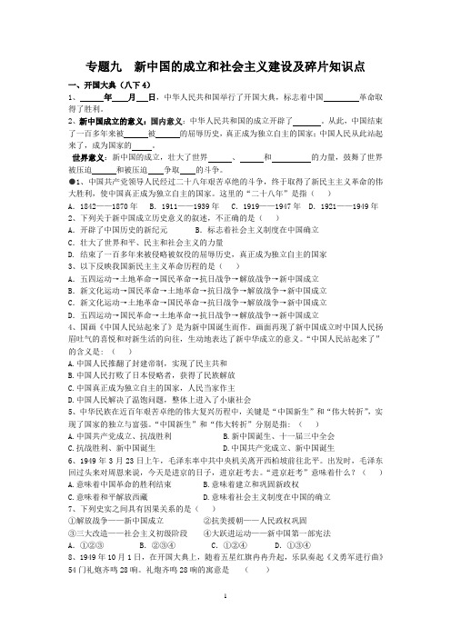 专题九 新中国的成立和社会主义建设