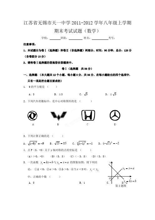 江苏省无锡市天一中学八年级上学期期末考试试题(数学)