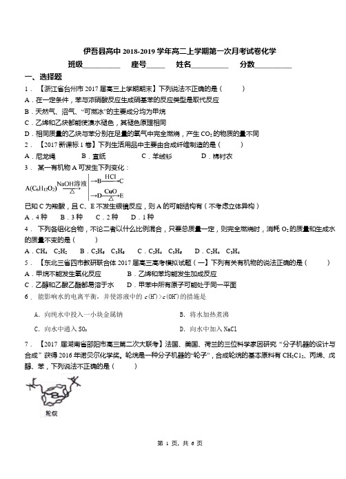 伊吾县高中2018-2019学年高二上学期第一次月考试卷化学