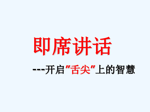 即席讲话