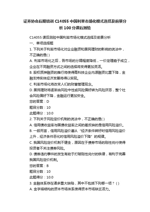 证券协会后期培训C14055中国利率市场化模式选择及前景分析100分课后测验