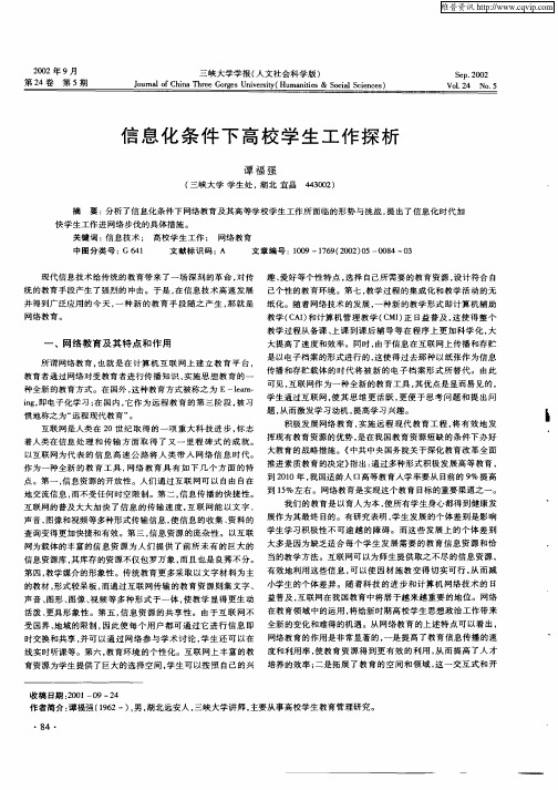 信息化条件下高校学生工作探析