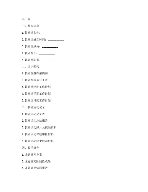 初中教研组档案材料清单(3篇)