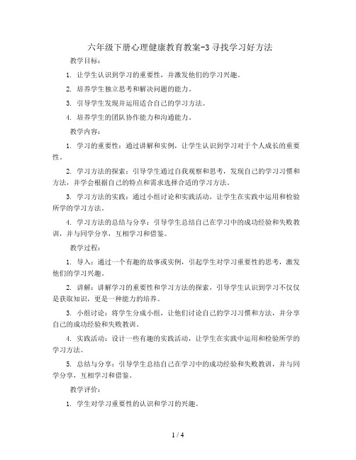 六年级下册心理健康教育教案-3寻找学习好方法 ｜ 辽大版