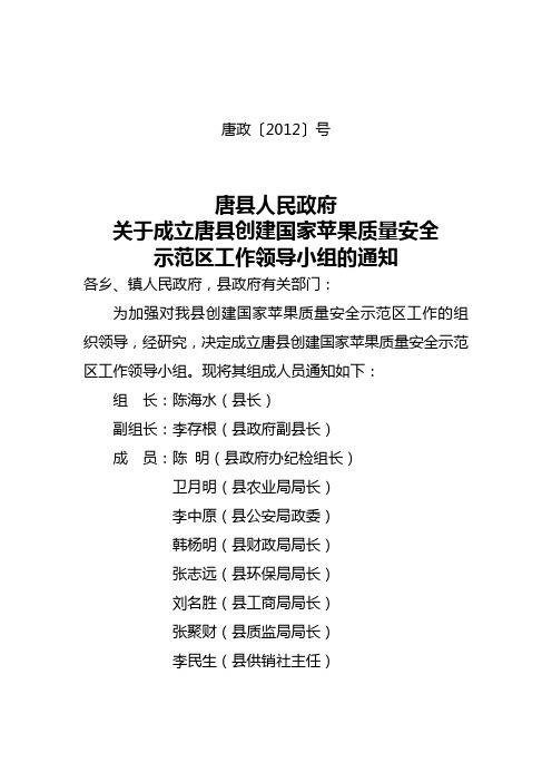 关于成立唐县创建国家苹果质量安全示范区工作领导小组的通知1