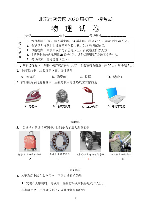 北京市密云区2020届九年级模拟考试(一模)物理试题