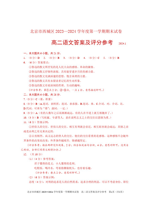 2023-2024学年北京西城区高二期末语文答案1225