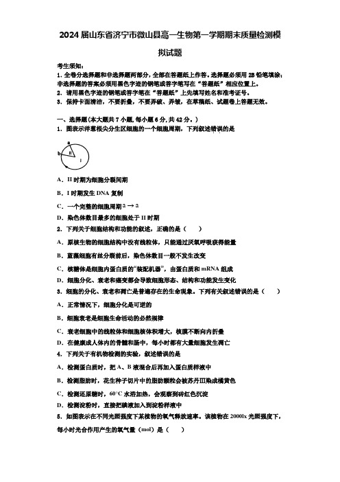 2024届山东省济宁市微山县高一生物第一学期期末质量检测模拟试题含解析