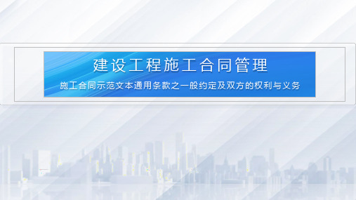 施工合同示范文本通用条款之一般约定及双方的权利与义务